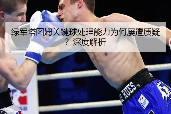 lv-jun-ta-tu-mu-guan-jian-qiu-chu-li-neng-li-wei-he-lv-zao-zhi-yi-shen-du-jie-xi-2-116.jpg
